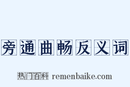 旁通曲畅反义词是什么意思的图片